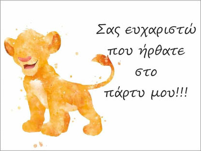 Ευχαριστήριο καρτάκι Lion King