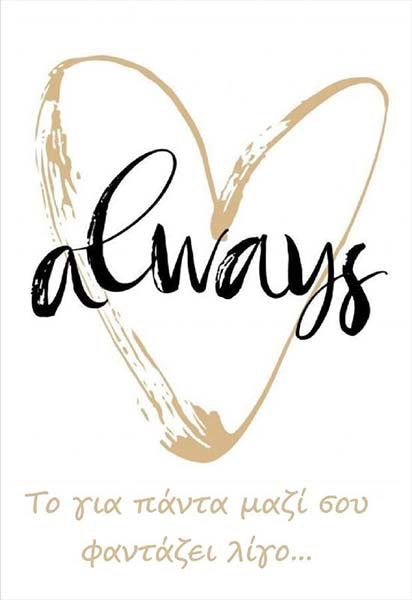 Κάρτα Αγάπης - Always