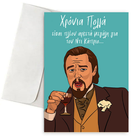 Κάρτα Γενεθλίων - Ντι Κάπριο