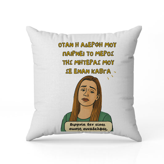 Μαξιλάρι για Αδερφή - Αμαλία ΒΙΡΓΙΝΙΑ