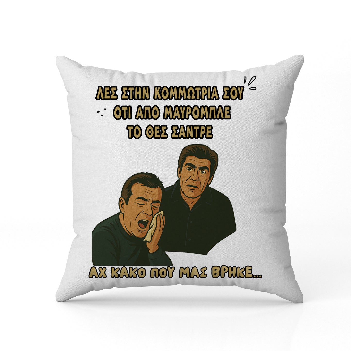 Μαξιλάρι για Κομμώτρια - Αχ Κακό Που Μας Βρήκε
