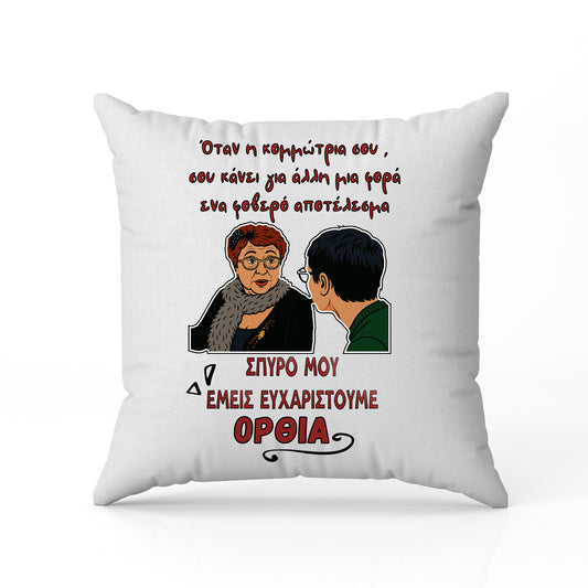 Μαξιλάρι για Κομμώτρια - ΘΕΟΠΟΥΛΑ Εμείς Σε Ευχαριστούμε