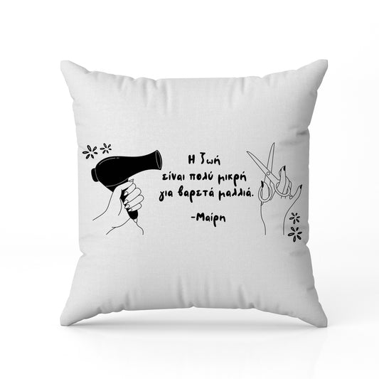 Μαξιλάρι για Κομμώτρια - Μικρή Ζωή Για Βαρετά Μαλλιά