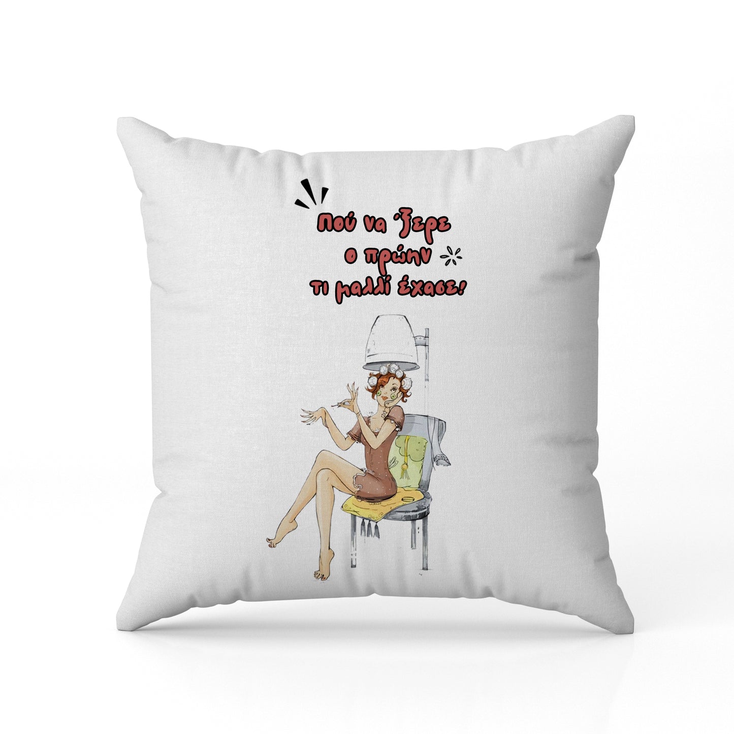 Μαξιλάρι για Κομμώτρια - Που Να 'Ξερε Ο Πρώην