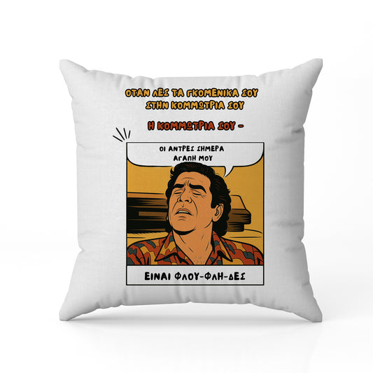 Μαξιλάρι για Κομμώτρια - ΦΛΟΥ - ΦΛΗ - ΔΕΣ