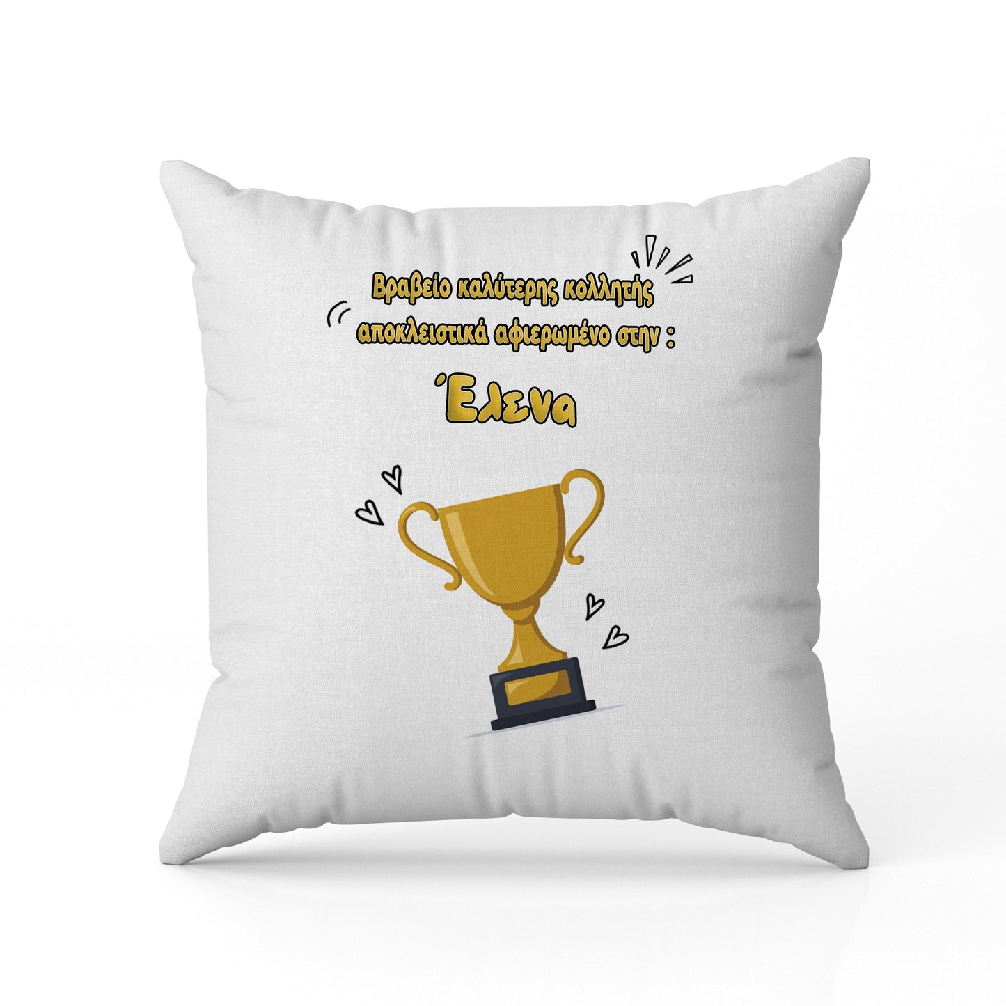 Μαξιλάρι για Φίλη / Κολλητή - Βραβείο Καλύτερης Κολλητής
