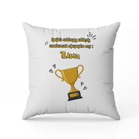 Μαξιλάρι για Φίλη / Κολλητή - Βραβείο Καλύτερης Κολλητής