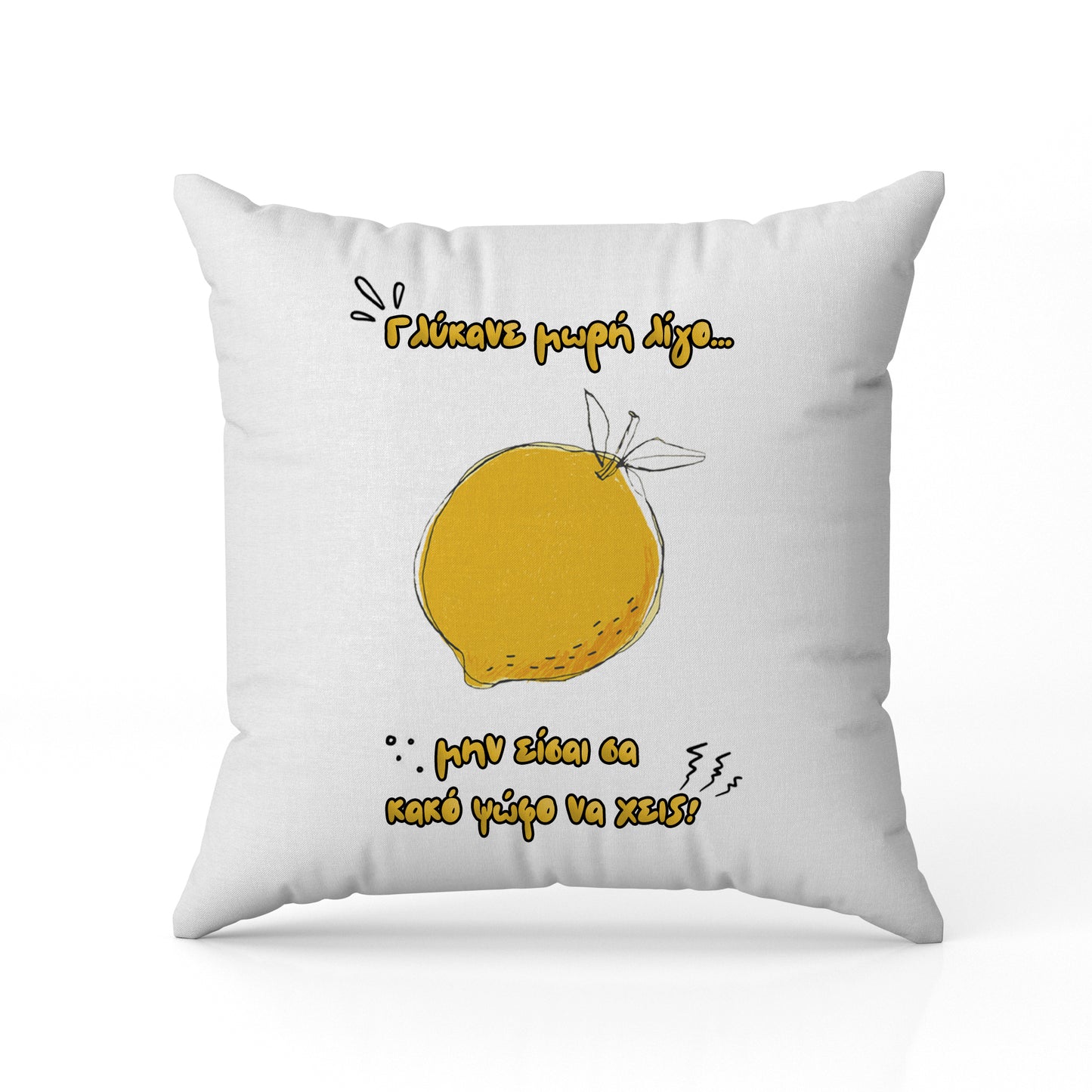 Μαξιλάρι για Φίλη / Κολλητή - Γλύκανε Λίγο