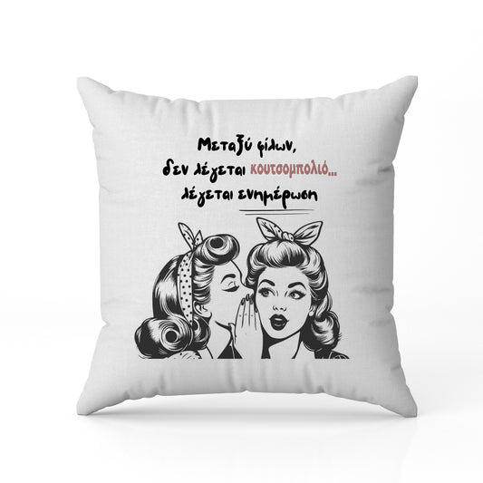Μαξιλάρι για Φίλη / Κολλητή - Ενημέρωση