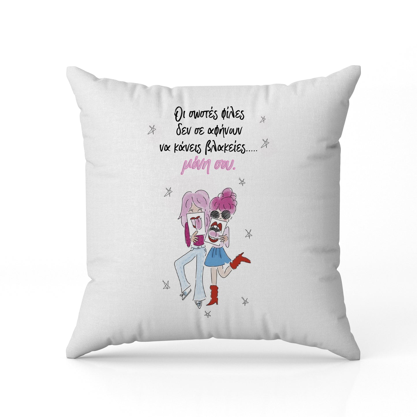 Μαξιλάρι για Φίλη / Κολλητή - Οι Σωστές Φίλες