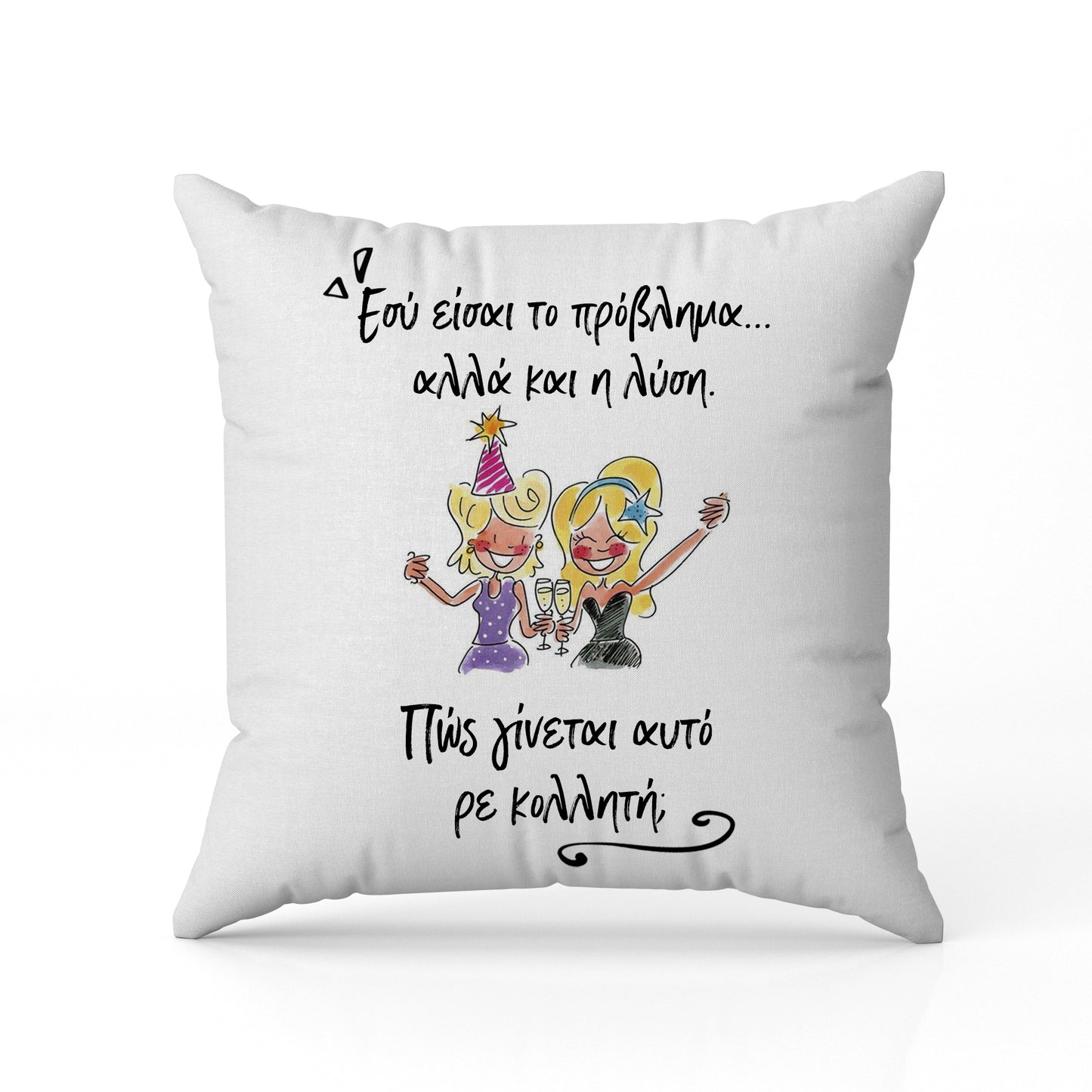 Μαξιλάρι για Φίλη / Κολλητή - Πρόβλημα Και Λύση