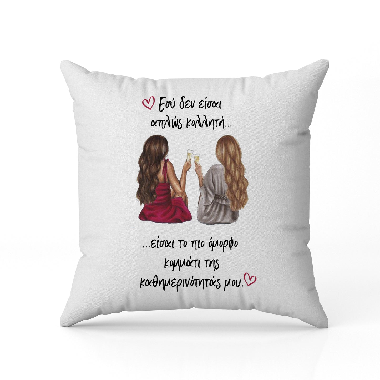 Μαξιλάρι για Φίλη / Κολλητή - Το Πιο Όμορφο Κομμάτι