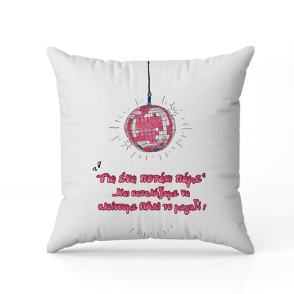 Μαξιλάρι για Φίλη / Κολλητή - Χαλαρό Ποτάκι