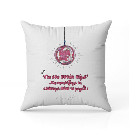 Μαξιλάρι για Φίλη / Κολλητή - Χαλαρό Ποτάκι