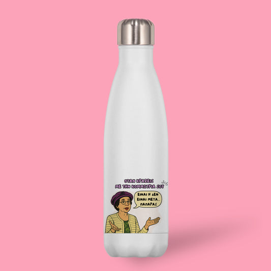 Μπουκάλι Θερμός Για Την Κομμώτρια - ΘΕΟΠΟΥΛΑ Είναι Ή Δεν Είναι Μετά..