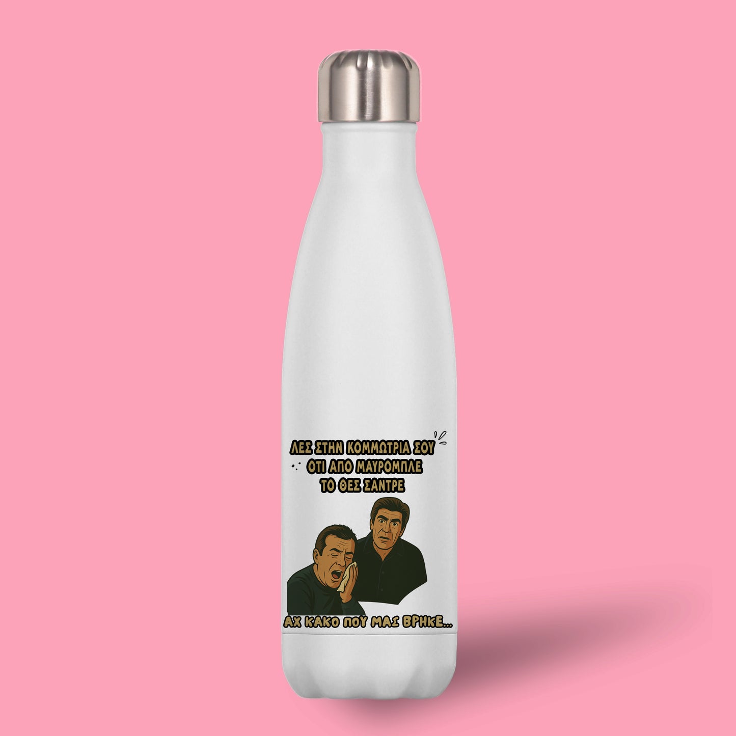 Μπουκάλι Θερμός Για Την Κομμώτρια - Αχ Κακό Που Μας Βρήκε