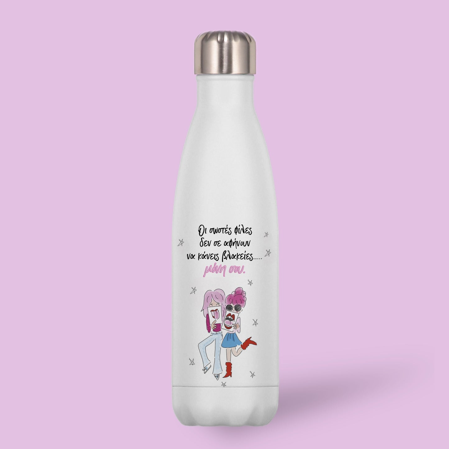 Μπουκάλι Θερμός Για Φίλη/ Κολλητή - Οι Σωστές Φίλες