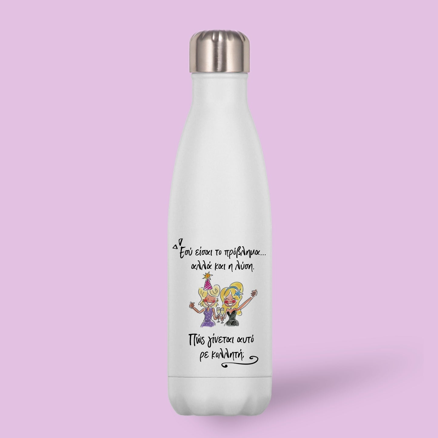 Μπουκάλι Θερμός Για Φίλη/ Κολλητή - Πρόβλημα Και Λύση