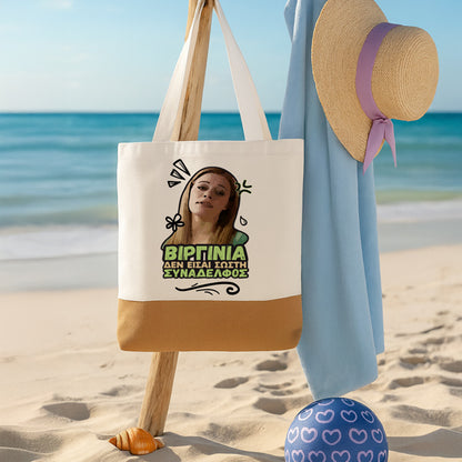 Πάνινη Τσάντα Ώμου - Αμαλία ΒΙΡΓΙΝΙΑ