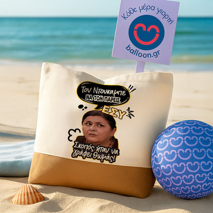 Πάνινη Τσάντα Ώμου - Ζουμπουλία ΝΤΟΥΚΑΜΠΕ