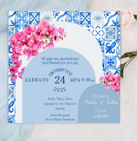 Προσκλητήριο Βάπτισης - Βουκαμβίλια