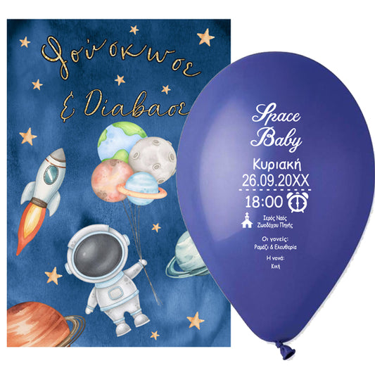 Προσκλητήριο Βάπτισης Μπαλόνι - Αστροναύτης