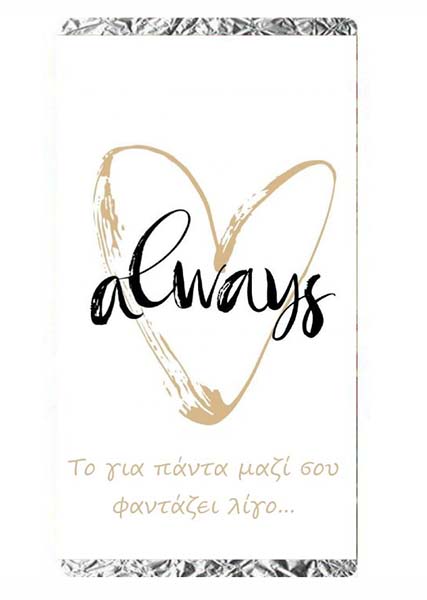 Κάρτα Αγάπης - Always