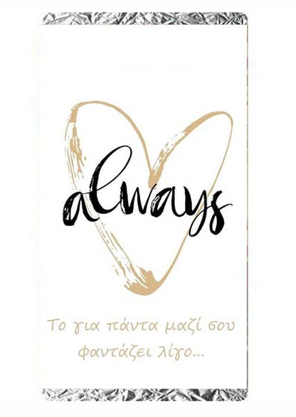 Κάρτα Αγάπης - Always