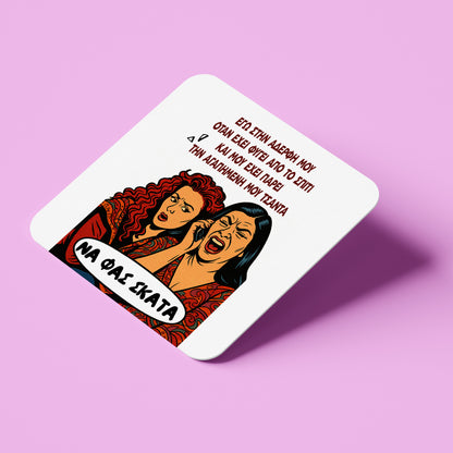 Σουβέρ για Αδερφή - Αγγέλα & Ζουμπουλία