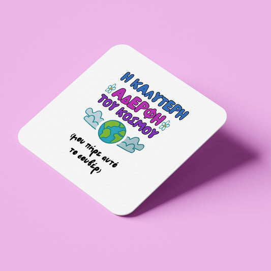 Σουβέρ για Αδερφή - Η Καλύτερη Αδερφή του Κόσμου