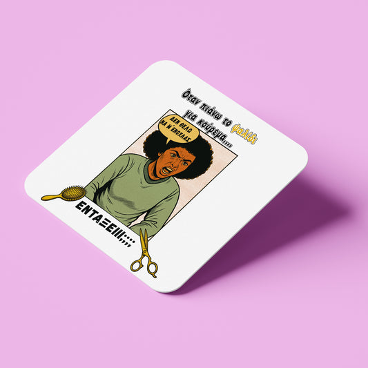 Σουβέρ για Κομμώτρια - Δεν Θέλω Να Με Ενοχλάς