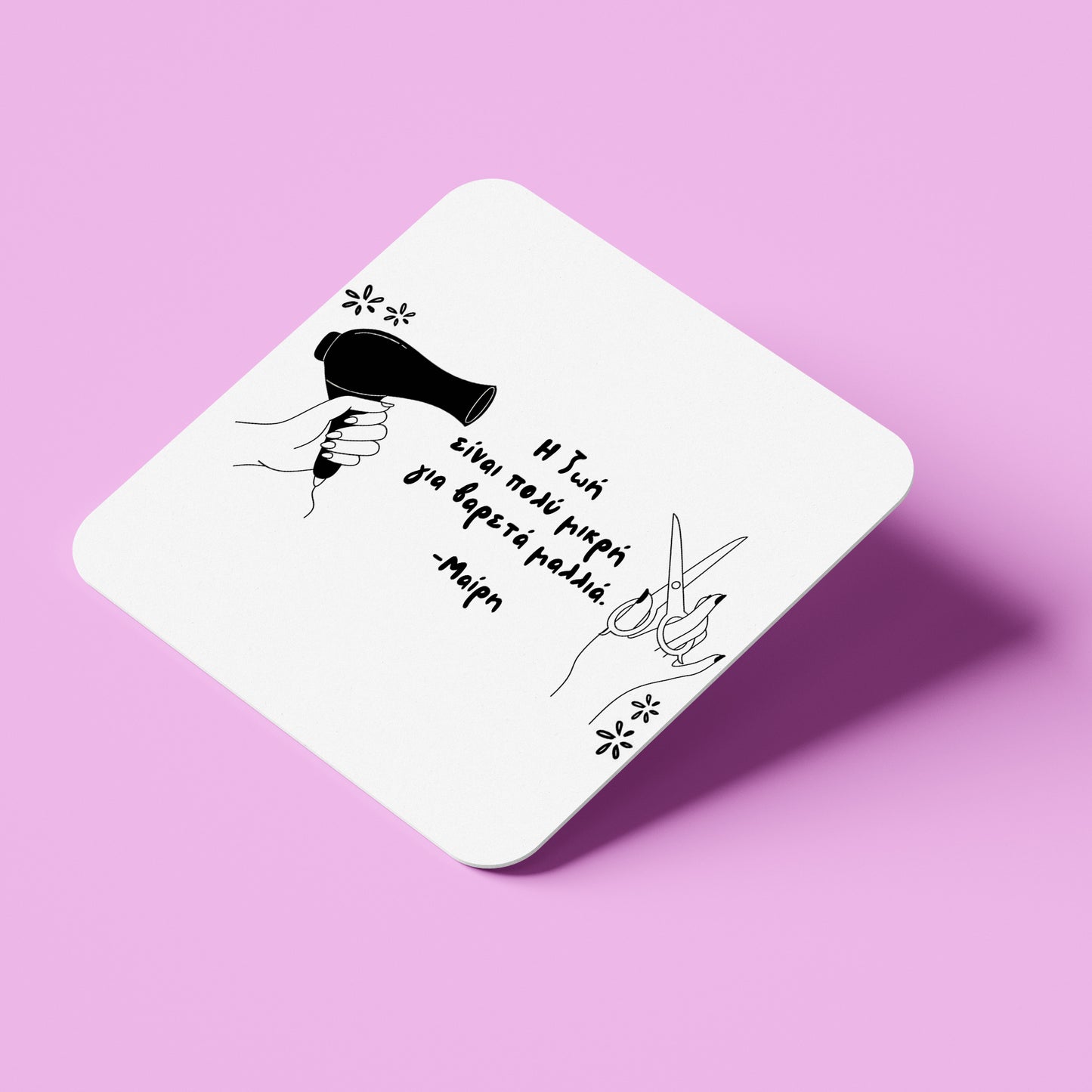 Σουβέρ για Κομμώτρια - Μικρή Ζωή για Βαρετά Μαλλιά