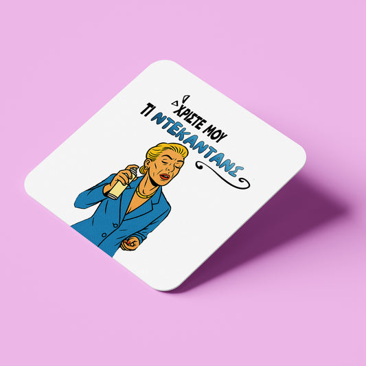 Σουβέρ για Κομμώτρια - Χριστέ Μου Τι Ντεκαντάνς