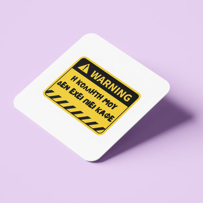 Σουβέρ για Φίλη / Κολλητή - Warning