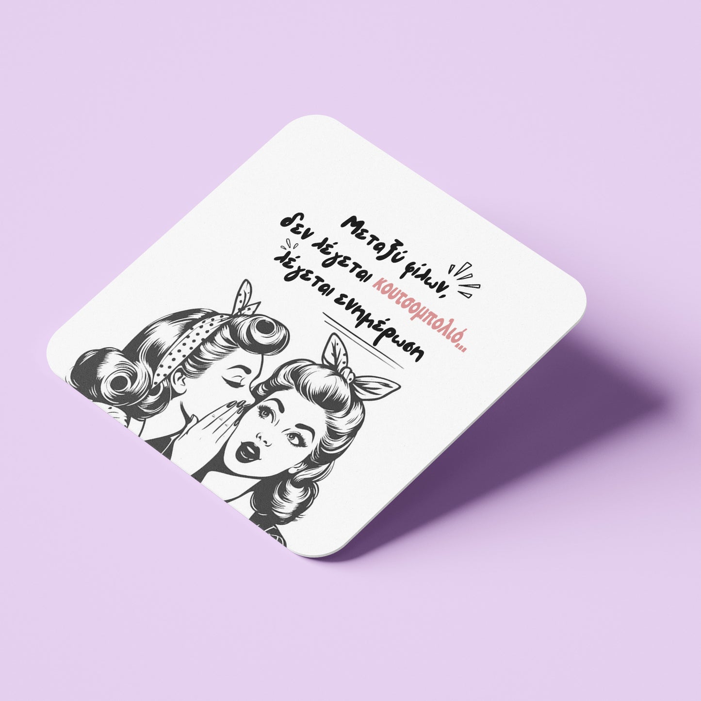 Σουβέρ για Φίλη / Κολλητή - Ενημέρωση