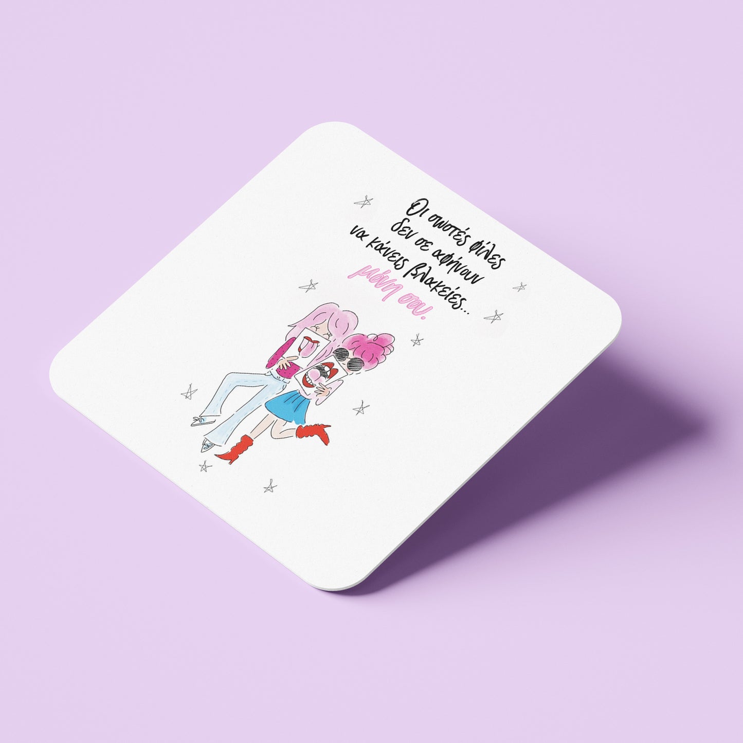 Σουβέρ για Φίλη / Κολλητή - Οι Σωστές Φίλες