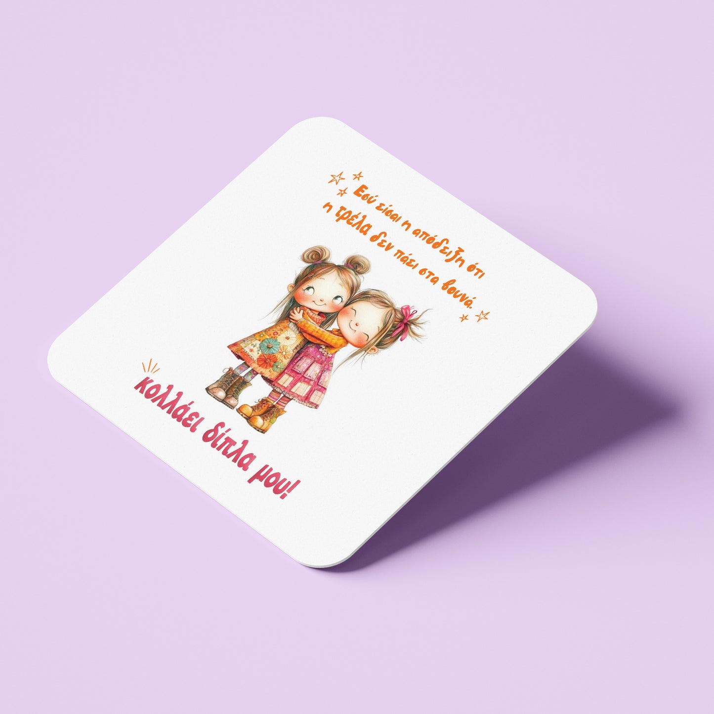 Σουβέρ για Φίλη / Κολλητή - Τρέλα