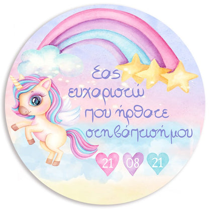 Στρογγυλή Αφίσα Βάπτισης Ουράνιο Τόξο Μονοκεράκι 1,30 m