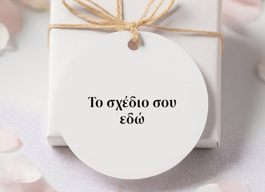 Στρογγυλό Ευχαριστήριο καρτελάκι - Φτιάξε Το Δικό Σου Σχέδιο