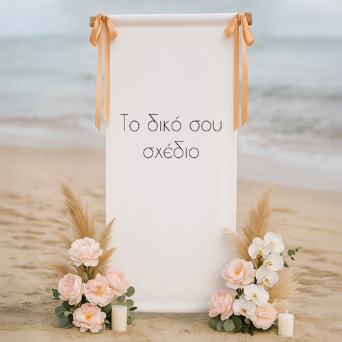 Αφίσα Γάμου Υφασμάτινη - Το Δικό Σου Σχέδιο 1,30m