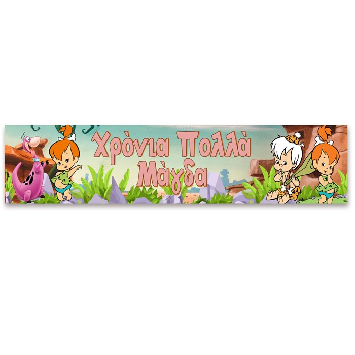 Banner με μήνυμα - Φτιάξτε το δικό σου σχέδιο 1,30m