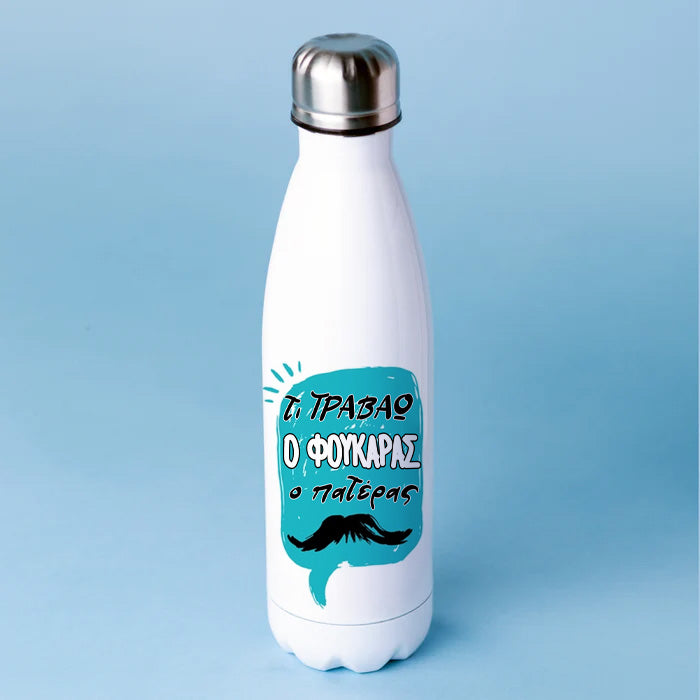 Μπουκάλι Θερμός για Μπαμπά - Τι Τραβάω Ο Φουκαράς