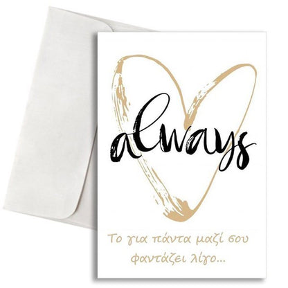 Κάρτα Αγάπης - Always