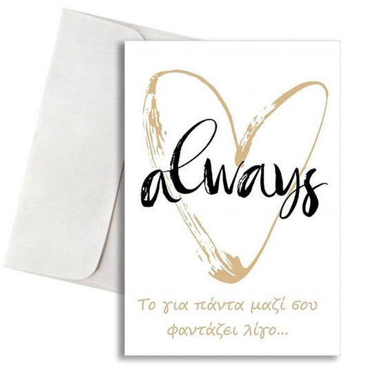 Κάρτα Αγάπης - Always