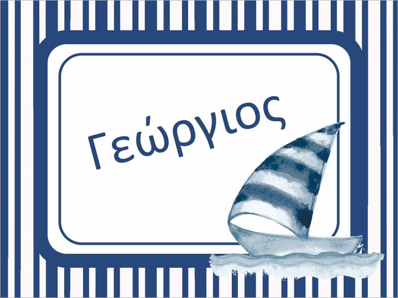 Ευχαριστήριο καρτελάκι Καραβάκι