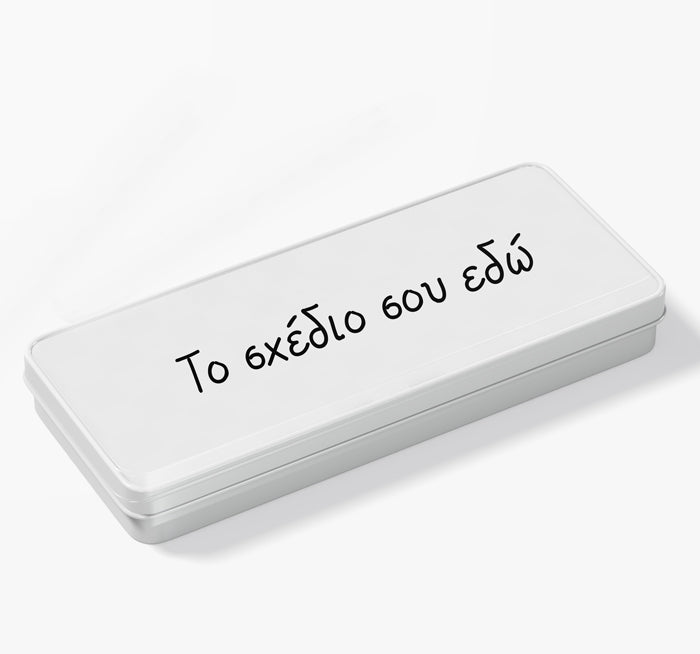 Κασετίνα με όνομα Φτιάξε το δικό σου σχέδιο