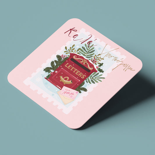 Σουβέρ Χριστουγεννιάτικο - Γράμμα στον Άγιο Βασίλη