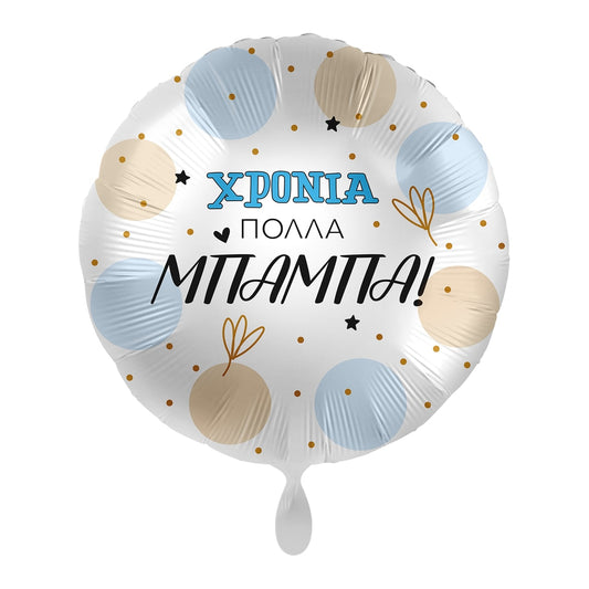 Μπαλόνι Φοιλ 17 Χρόνια πολλά Μπαμπά  / 43 εκ