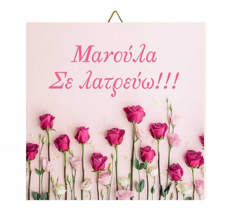 Ξύλινο καδράκι Roses "Μανούλα σε λατρεύω"