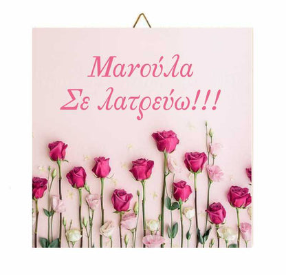 Ξύλινο καδράκι Roses "Μανούλα σε λατρεύω"